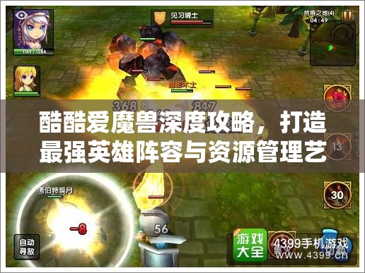 酷酷爱魔兽深度攻略，打造最强英雄阵容与资源管理艺术解析