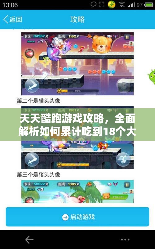 天天酷跑游戏攻略，全面解析如何累计吃到18个大熊头任务技巧