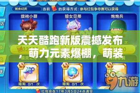 天天酷跑新版震撼发布，萌力元素爆棚，萌装、萌宠、萌精灵席卷而来迎新春！