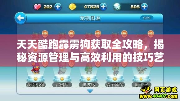 天天酷跑霹雳狗获取全攻略，揭秘资源管理与高效利用的技巧艺术