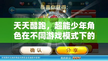 天天酷跑，超能少年角色在不同游戏模式下的组合技巧深度剖析