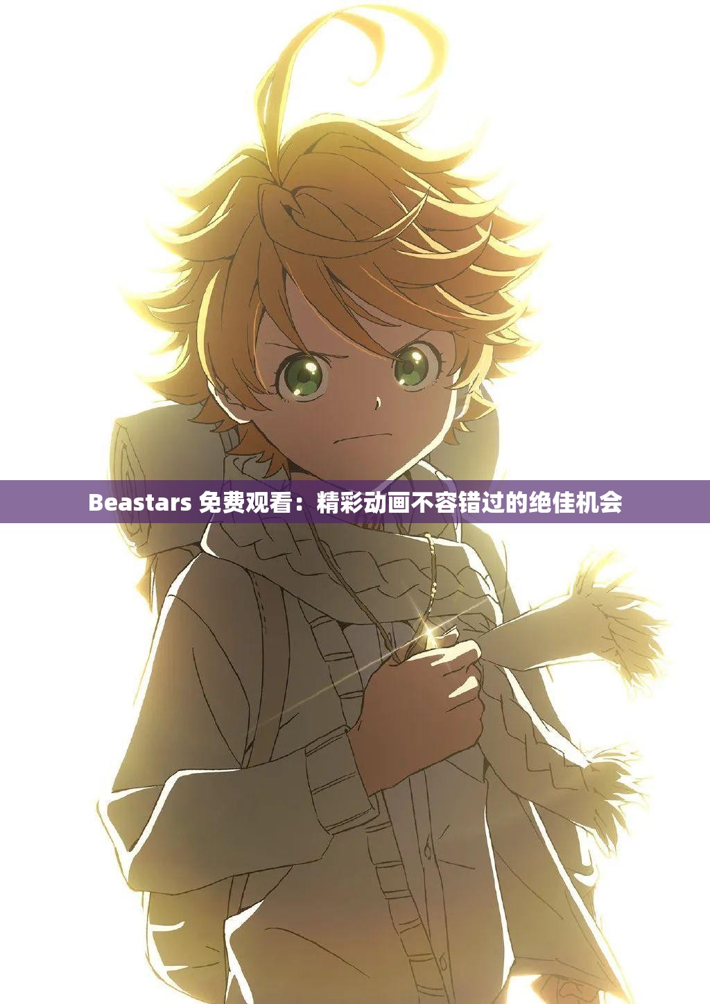 Beastars 免费观看：精彩动画不容错过的绝佳机会
