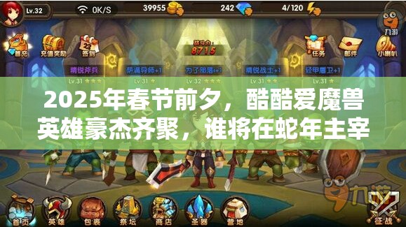 2025年春节前夕，酷酷爱魔兽英雄豪杰齐聚，谁将在蛇年主宰游戏沉浮？