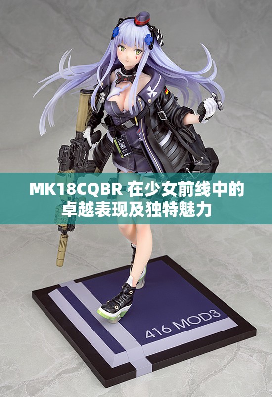 MK18CQBR 在少女前线中的卓越表现及独特魅力