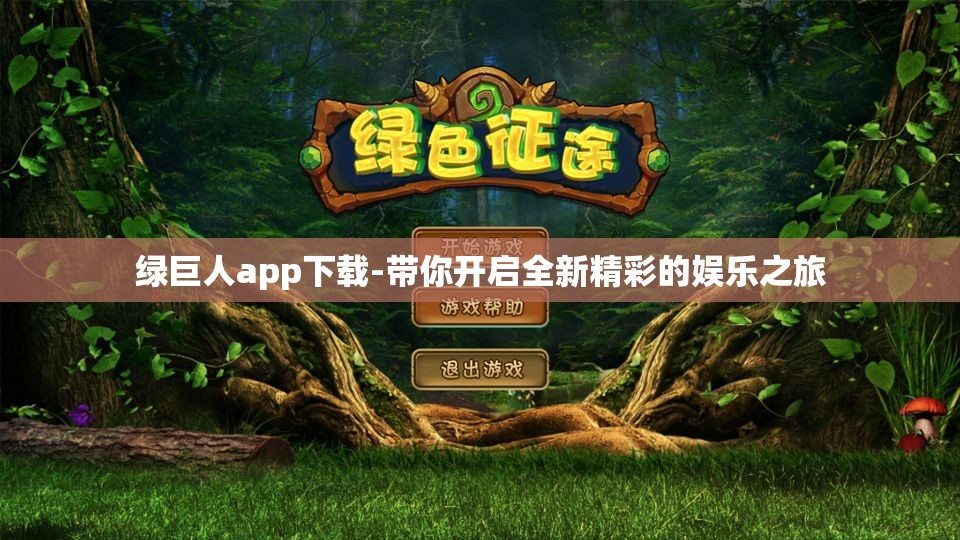 绿巨人app下载-带你开启全新精彩的娱乐之旅