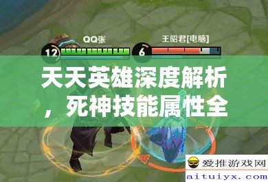 天天英雄深度解析，死神技能属性全图鉴，揭秘冥界守护者非凡战斗奥秘
