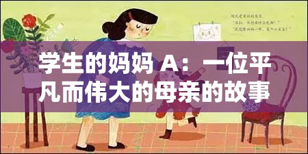 学生的妈妈 A：一位平凡而伟大的母亲的故事