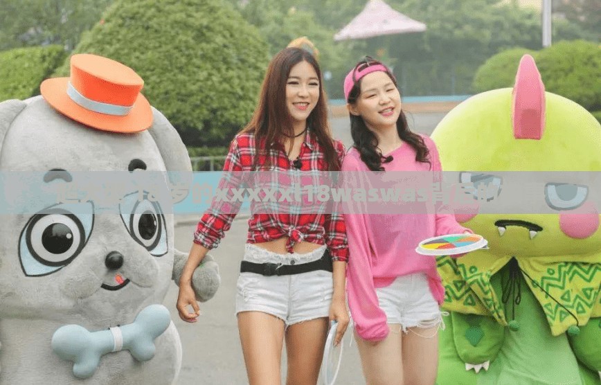 超大型 18 岁的xxxxxl18waswas背后的故事