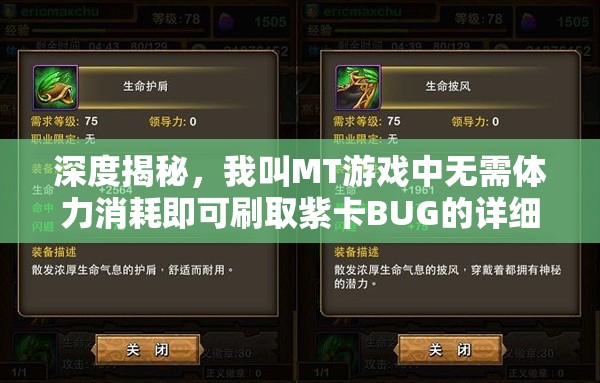 深度揭秘，我叫MT游戏中无需体力消耗即可刷取紫卡BUG的详细操作