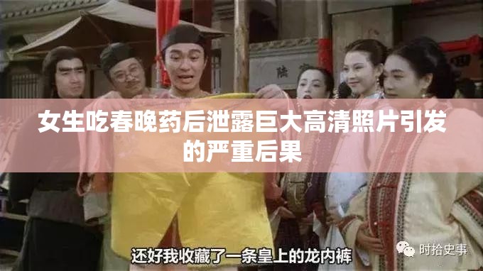 女生吃春晚药后泄露巨大高清照片引发的严重后果