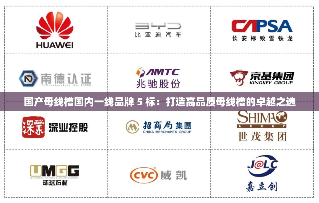 国产母线槽国内一线品牌 5 标：打造高品质母线槽的卓越之选
