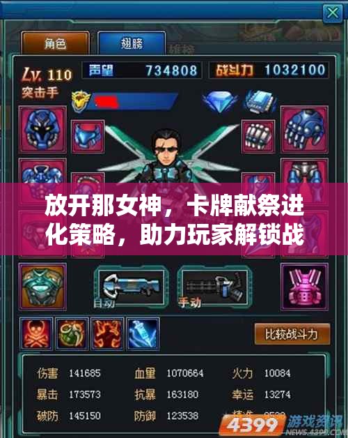 放开那女神，卡牌献祭进化策略，助力玩家解锁战力飙升新境界