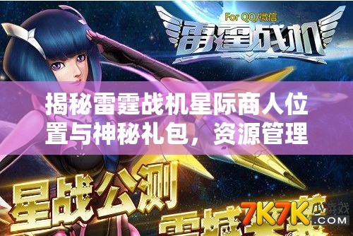 揭秘雷霆战机星际商人位置与神秘礼包，资源管理重要性及高效利用实战策略