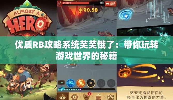 优质RB攻略系统芙芙饿了：带你玩转游戏世界的秘籍