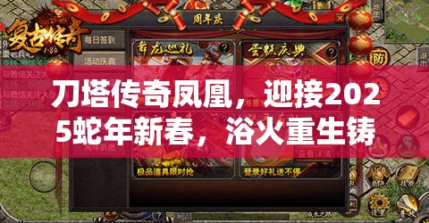 刀塔传奇凤凰，迎接2025蛇年新春，浴火重生铸就游戏界不灭传奇