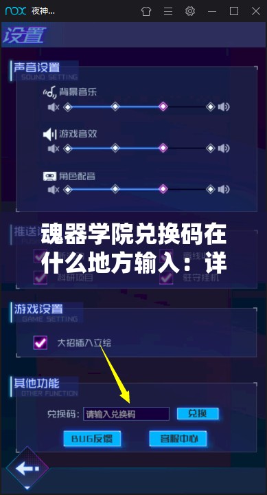 魂器学院兑换码在什么地方输入：详细步骤与指引说明