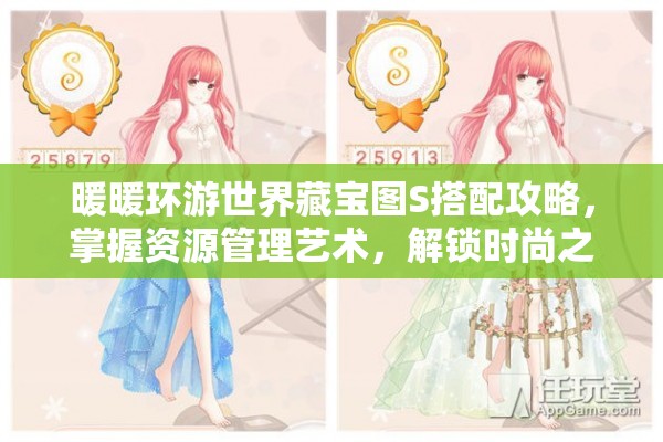 暖暖环游世界藏宝图S搭配攻略，掌握资源管理艺术，解锁时尚之旅