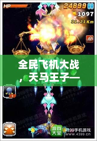 全民飞机大战，天马王子——2025蛇年春节期间翱翔天际的传奇战将