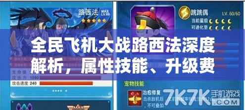 全民飞机大战路西法深度解析，属性技能、升级费用全览及资源管理优化策略
