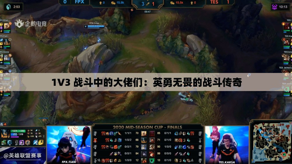 1V3 战斗中的大佬们：英勇无畏的战斗传奇