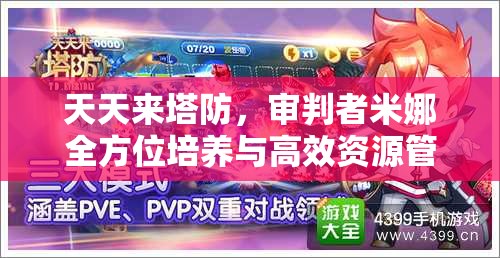 天天来塔防，审判者米娜全方位培养与高效资源管理艺术攻略