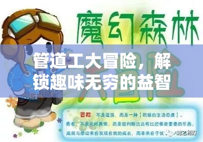管道工大冒险，解锁趣味无穷的益智之旅，迎接蛇年新春挑战