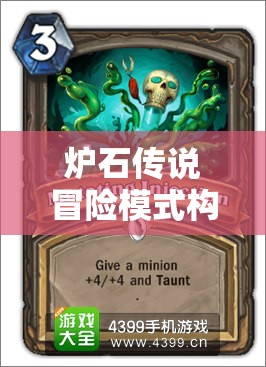 炉石传说冒险模式构造区，全面解析BOSS技能与攻略详解