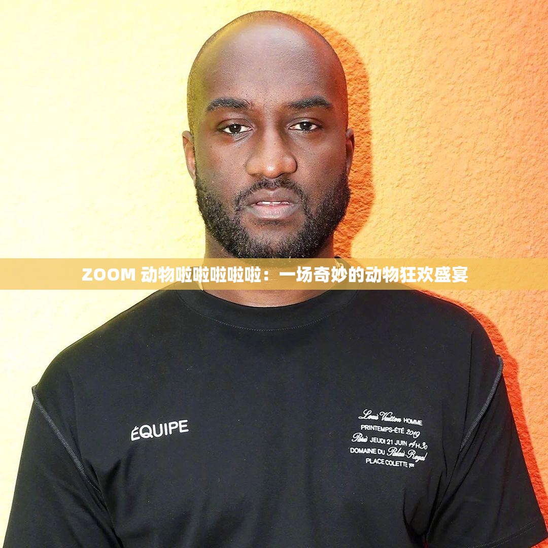 ZOOM 动物啦啦啦啦啦：一场奇妙的动物狂欢盛宴