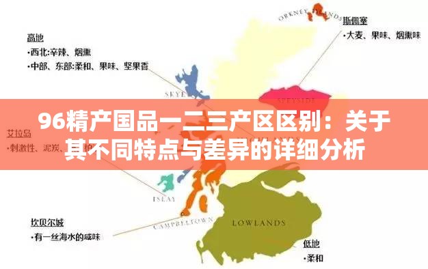 96精产国品一二三产区区别：关于其不同特点与差异的详细分析