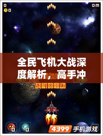 全民飞机大战深度解析，高手冲刺与自杀技巧的神秘奥秘揭秘