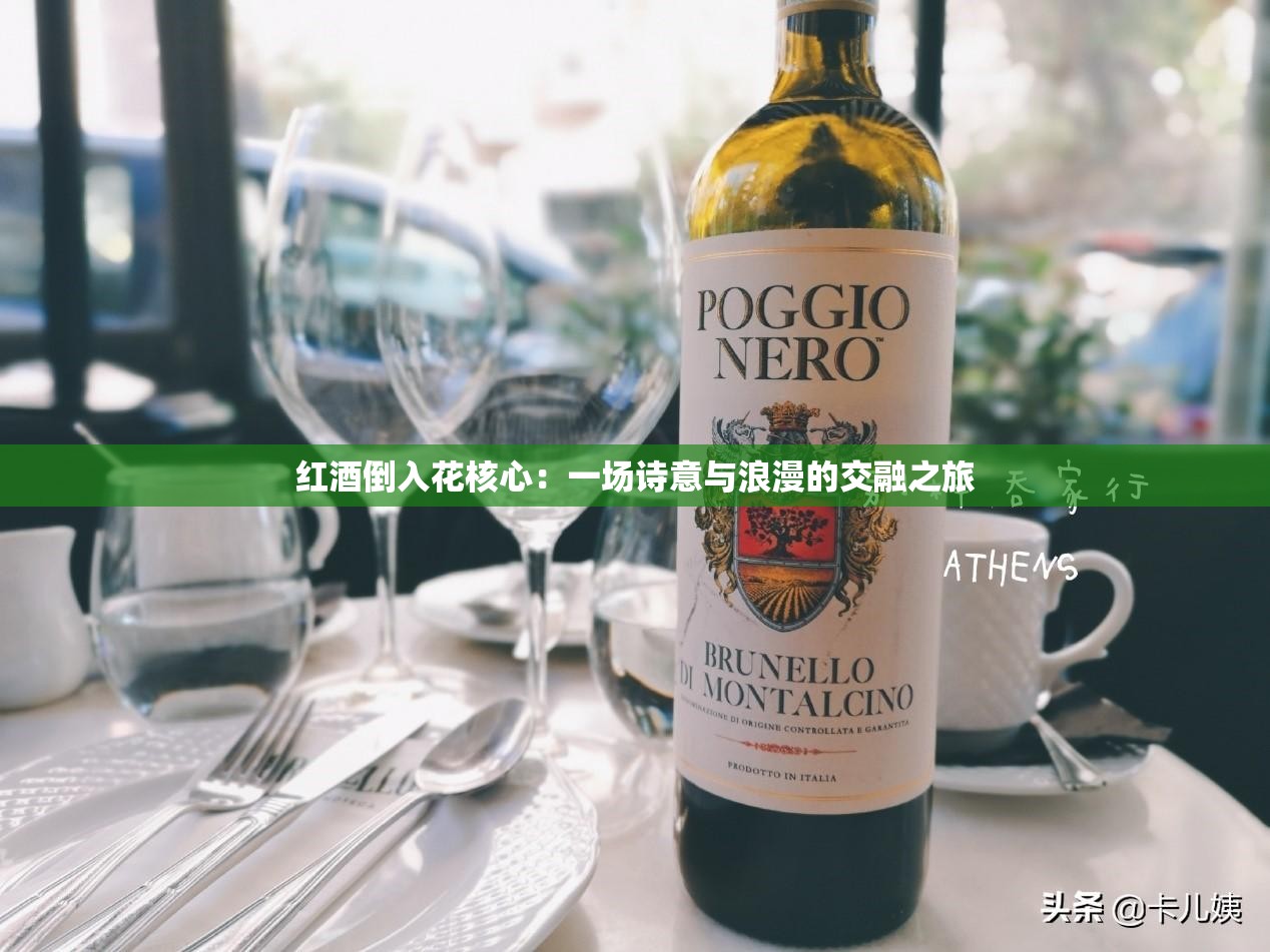 红酒倒入花核心：一场诗意与浪漫的交融之旅