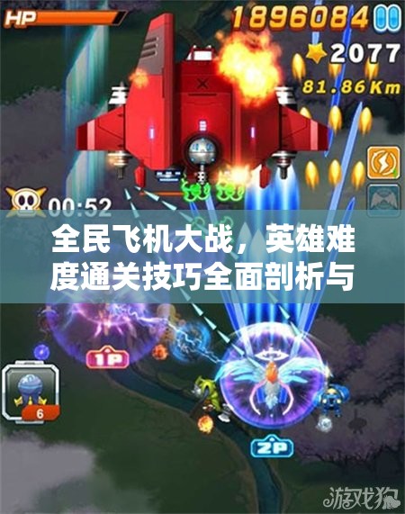 全民飞机大战，英雄难度通关技巧全面剖析与深度解析