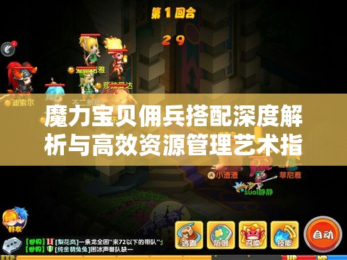 魔力宝贝佣兵搭配深度解析与高效资源管理艺术指南