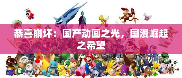 恭喜崩坏：国产动画之光，国漫崛起之希望