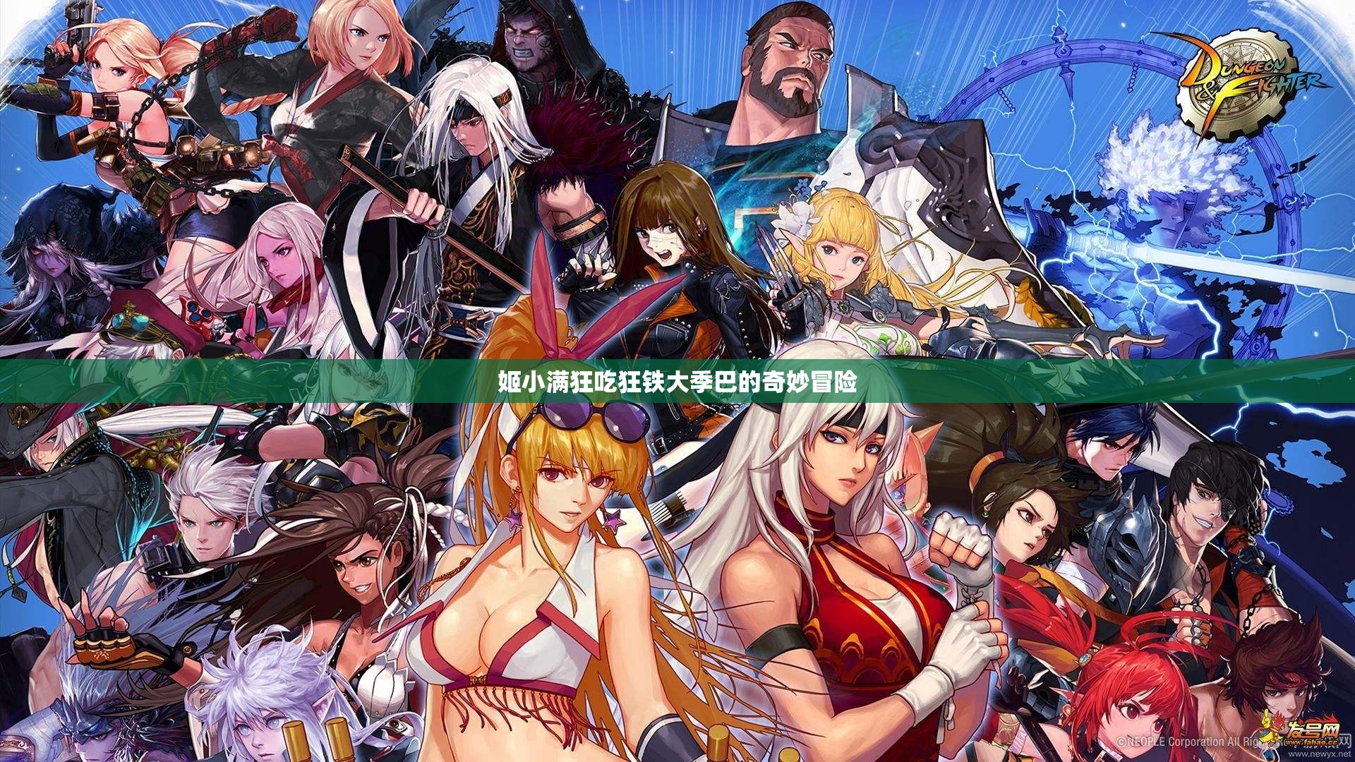 姬小满狂吃狂铁大季巴的奇妙冒险