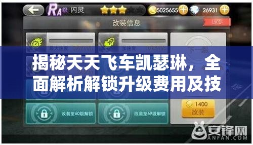 揭秘天天飞车凯瑟琳，全面解析解锁升级费用及技能属性终极攻略