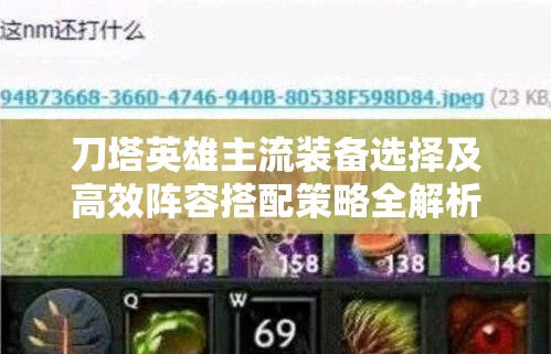 刀塔英雄主流装备选择及高效阵容搭配策略全解析攻略