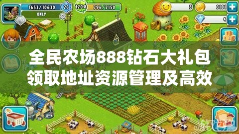 全民农场888钻石大礼包领取地址资源管理及高效利用策略解析