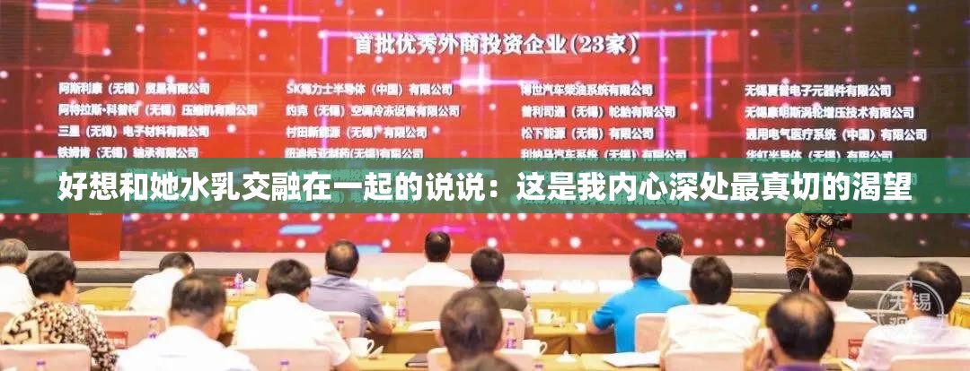 好想和她水乳交融在一起的说说：这是我内心深处最真切的渴望