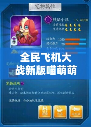 全民飞机大战新版喵萌萌角色解析，最强搭配攻略与技巧全面来袭！