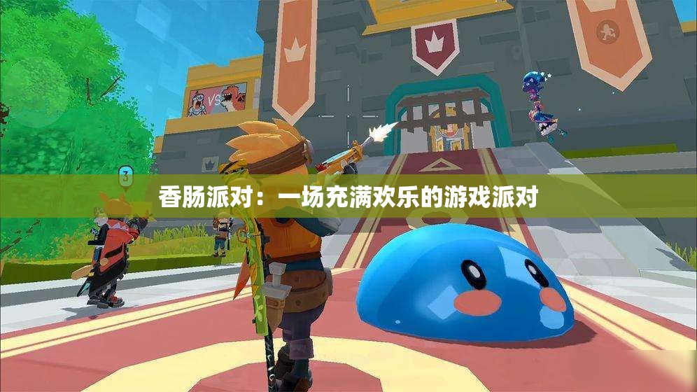 香肠派对：一场充满欢乐的游戏派对