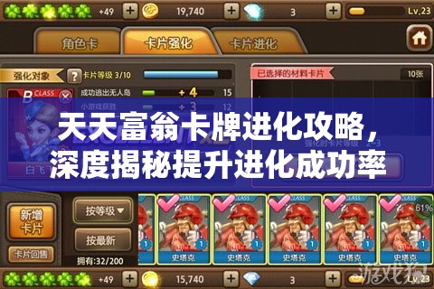 天天富翁卡牌进化攻略，深度揭秘提升进化成功率的独门技巧与秘籍