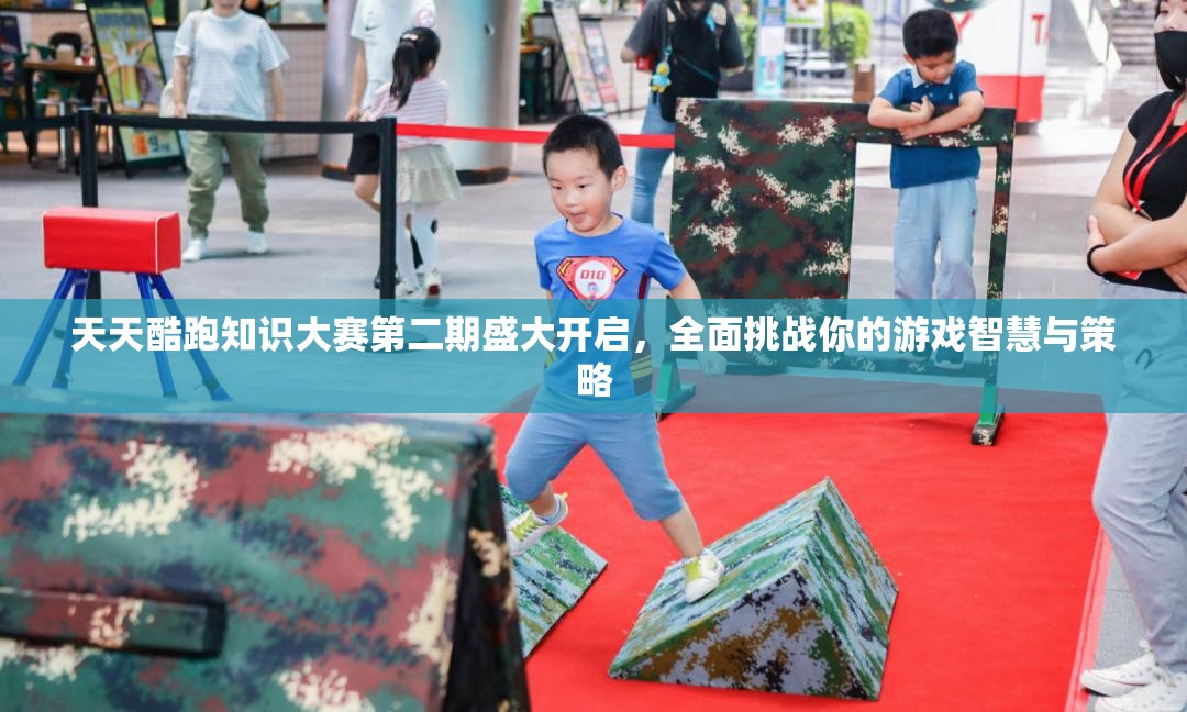 天天酷跑知识大赛第二期盛大开启，全面挑战你的游戏智慧与策略