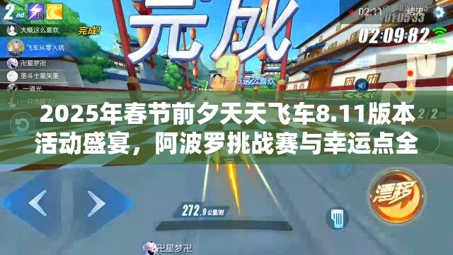 2025年春节前夕天天飞车8.11版本活动盛宴，阿波罗挑战赛与幸运点全攻略