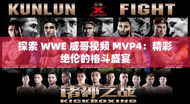 探索 WWE 威哥视频 MVP4：精彩绝伦的格斗盛宴