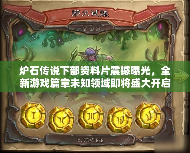 炉石传说下部资料片震撼曝光，全新游戏篇章未知领域即将盛大开启