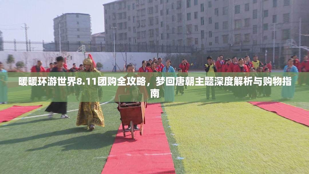 暖暖环游世界8.11团购全攻略，梦回唐朝主题深度解析与购物指南