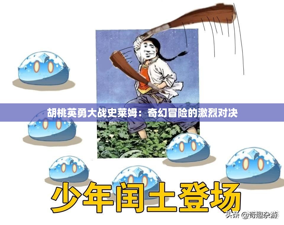 胡桃英勇大战史莱姆：奇幻冒险的激烈对决