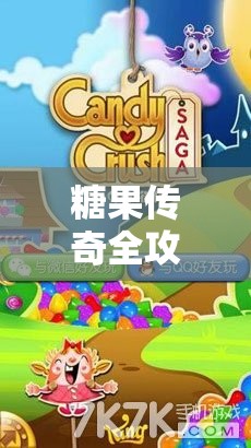糖果传奇全攻略，解锁多样甜蜜挑战，畅享无限消除乐趣与惊喜