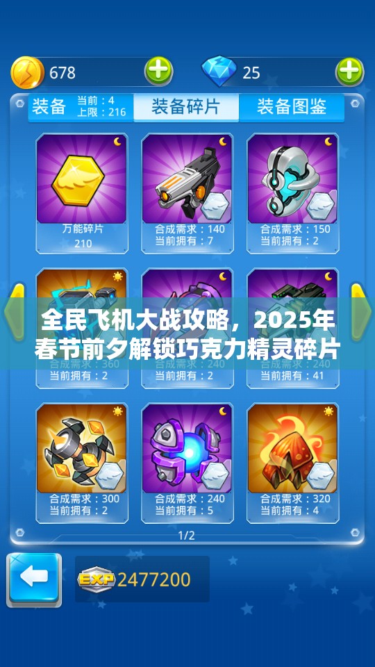 全民飞机大战攻略，2025年春节前夕解锁巧克力精灵碎片的高效秘籍